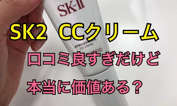 SK2　CCクリーム口コミ